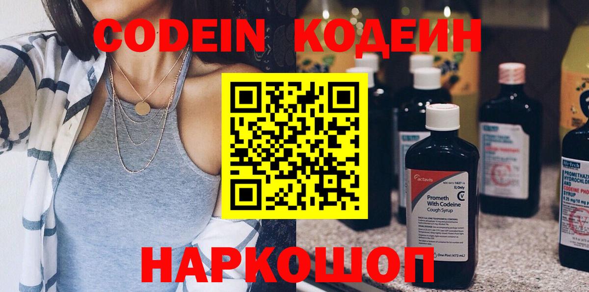 Кодеин напиток Lean (лин)  Кодеин Purple Drank  Кисловодск  Вход с VPN 